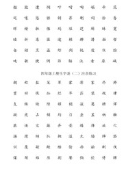 四年级上册生字表组词