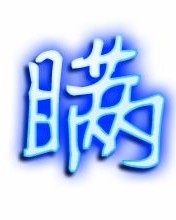 瞒怎么组词