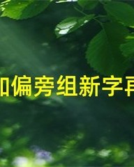 苗加偏旁再组词(苗加偏旁组词20个字)