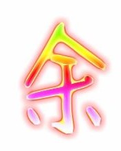 与余怎么组词