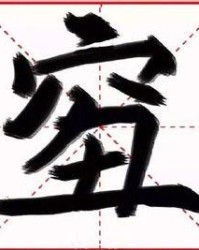 逼字组词