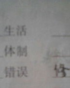 很横怎么组词