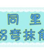 弯怎么组词呢