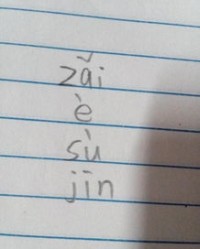 真托的真怎么组词