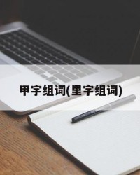 甲字组词(里字组词)