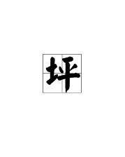 坪怎么组词