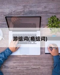游组词(瘾组词)