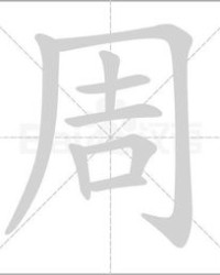 周怎么加偏旁组词