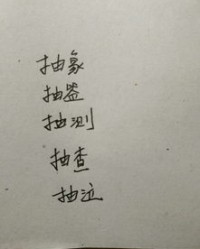 整抽怎么组词