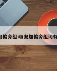尧尧加偏旁组词(尧加偏旁组词有哪些)
