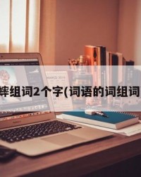 蟀组词2个字(词语的词组词)
