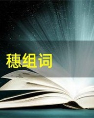 麦穗的穗组词(麦穗的穗组词语)