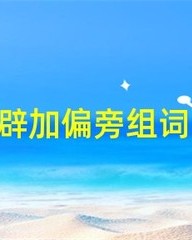 辟加偏旁再组词(辟加偏旁组词语)