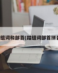 踏组词和部首(踏组词部首拼音)