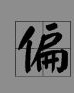 绞丝旁的锋怎么怎么组词