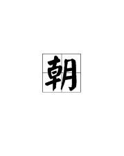 用潮组词