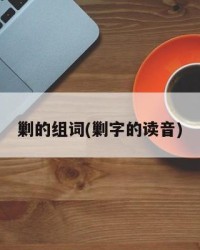 剿的组词(剿字的读音)