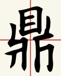 啊鼎怎么组词