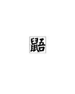 径怎么组词语