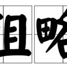 粗的组词
