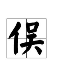 单人旁的人字怎么组词