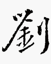 刘字的组词怎么写