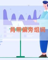 肙加偏旁组词(肙加偏旁组词组字有哪些)