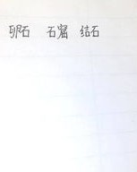 石字怎么组词弹