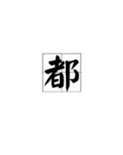 皆怎么读音组词语
