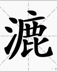 湿怎么组词是怎么组词