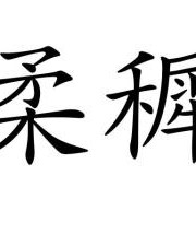 柔怎么读组词