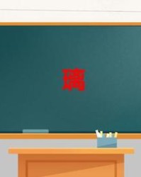 璃组词(璃组词组词)