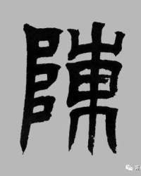 陈字怎么组词