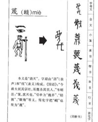蔑组词和拼音(蔑组词读音)
