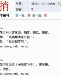捎怎么组词