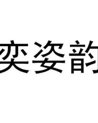 易字组词(歇字组词)