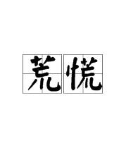 梅荒怎么组词语