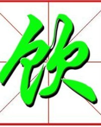 迷字怎么组词