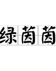 绿茵的茵可以怎么组词