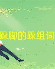 跺脚的跺的组词(跺脚的跺的组词怎么组)