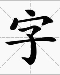 昱子组词怎么组