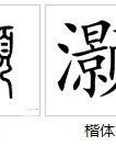 遂涧怎么组词