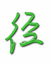 竟然的径怎么组词