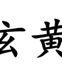 组词黄