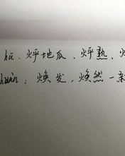 带字旁的旁怎么组词