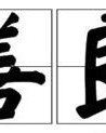 字怎么组词事