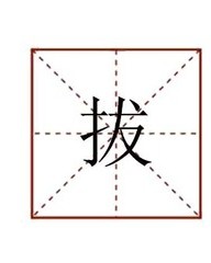 拔组词拨组词(拔组词?)