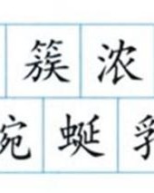 宅的组词(慎的组词)