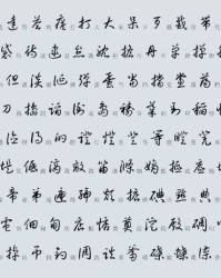 竹字的组词怎么写牙