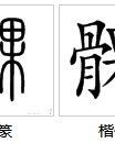 膝要怎么组词